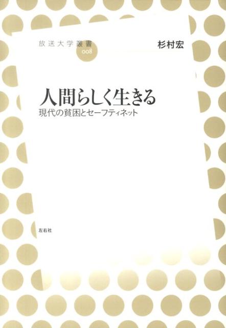 人間らしく生きる