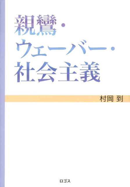 親鸞・ウェーバー・社会主義