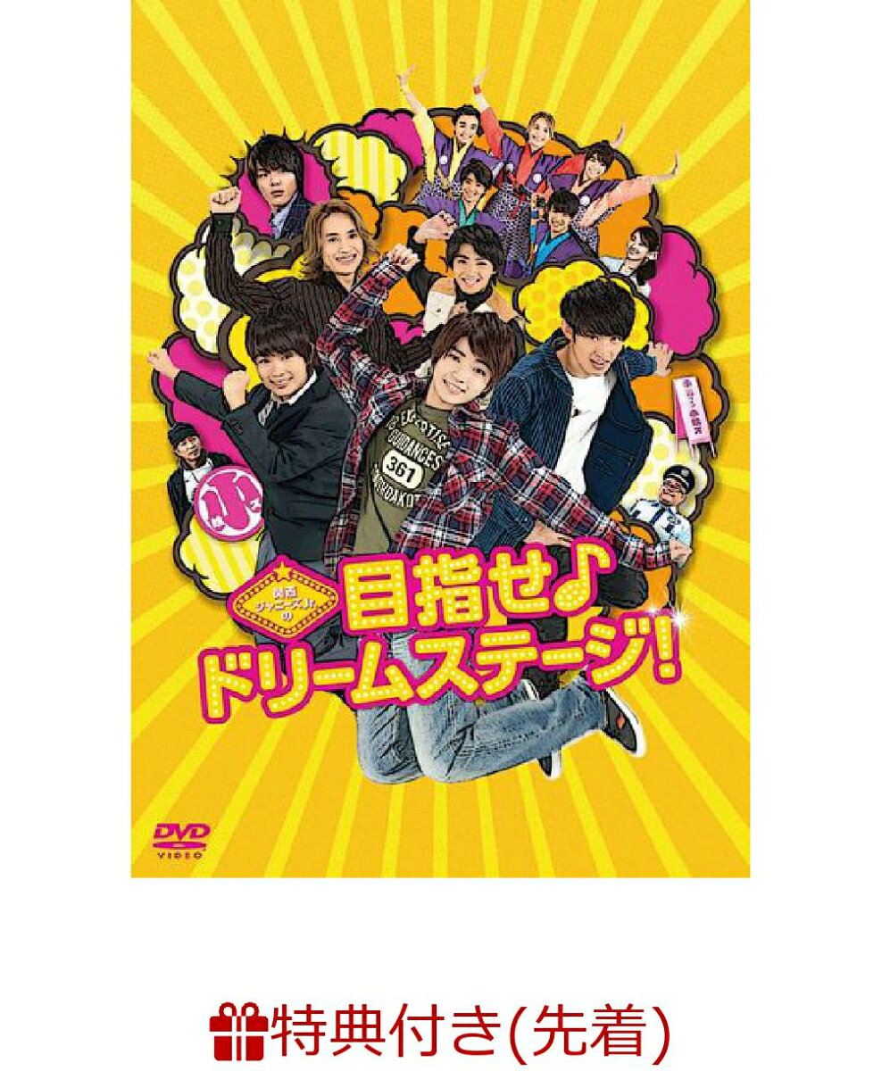 【先着特典】関西ジャニーズJr.の目指せ♪ドリームステージ！(クリアファイル付き)