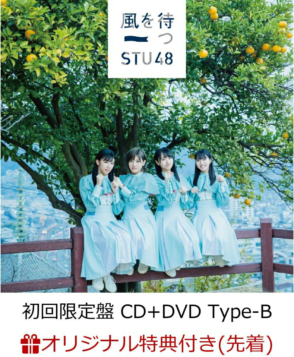 【楽天ブックス限定先着特典】風を待つ (初回限定盤 CD＋DVD Type-B) (生写真(石田千穂/今村美月)付き)