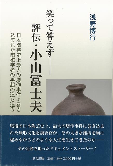 【バーゲン本】笑って答えずー評伝・小山冨士夫