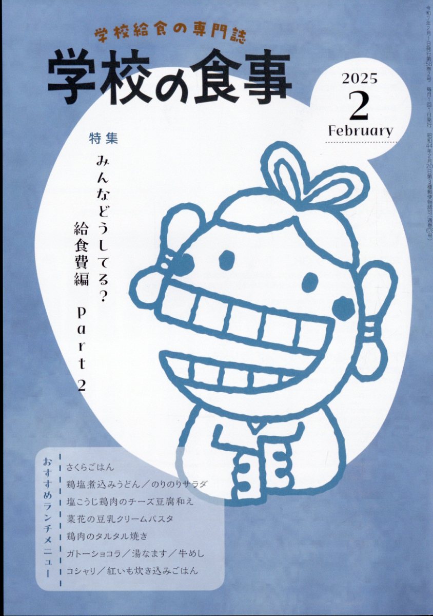 学校の食事 2025年 2月号 [雑誌]