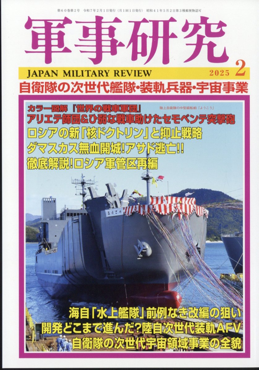 軍事研究 2025年 2月号 [雑誌]