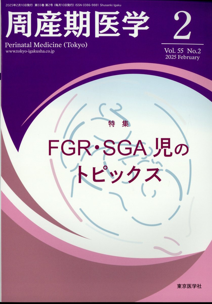 周産期医学 2025年 2月号 [雑誌]
