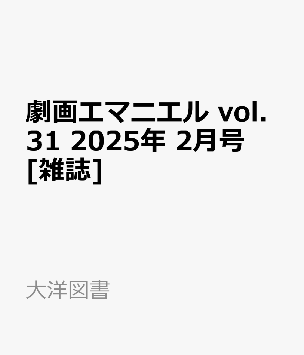 劇画エマニエル vol.31 2025年 2月号 [雑誌]