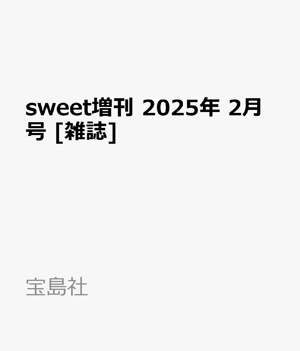 sweet増刊 2025年 2月号 [雑誌]