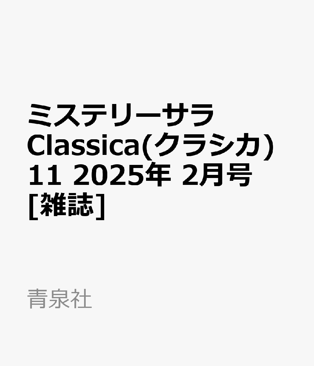 ミステリーサラClassica(クラシカ)11 2025年 2月号 [雑誌]