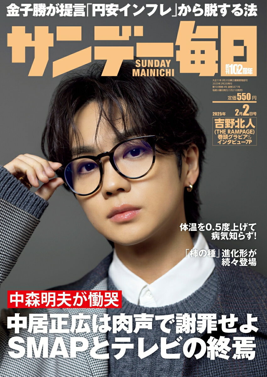 サンデー毎日 2025年 2/2号 [雑誌]