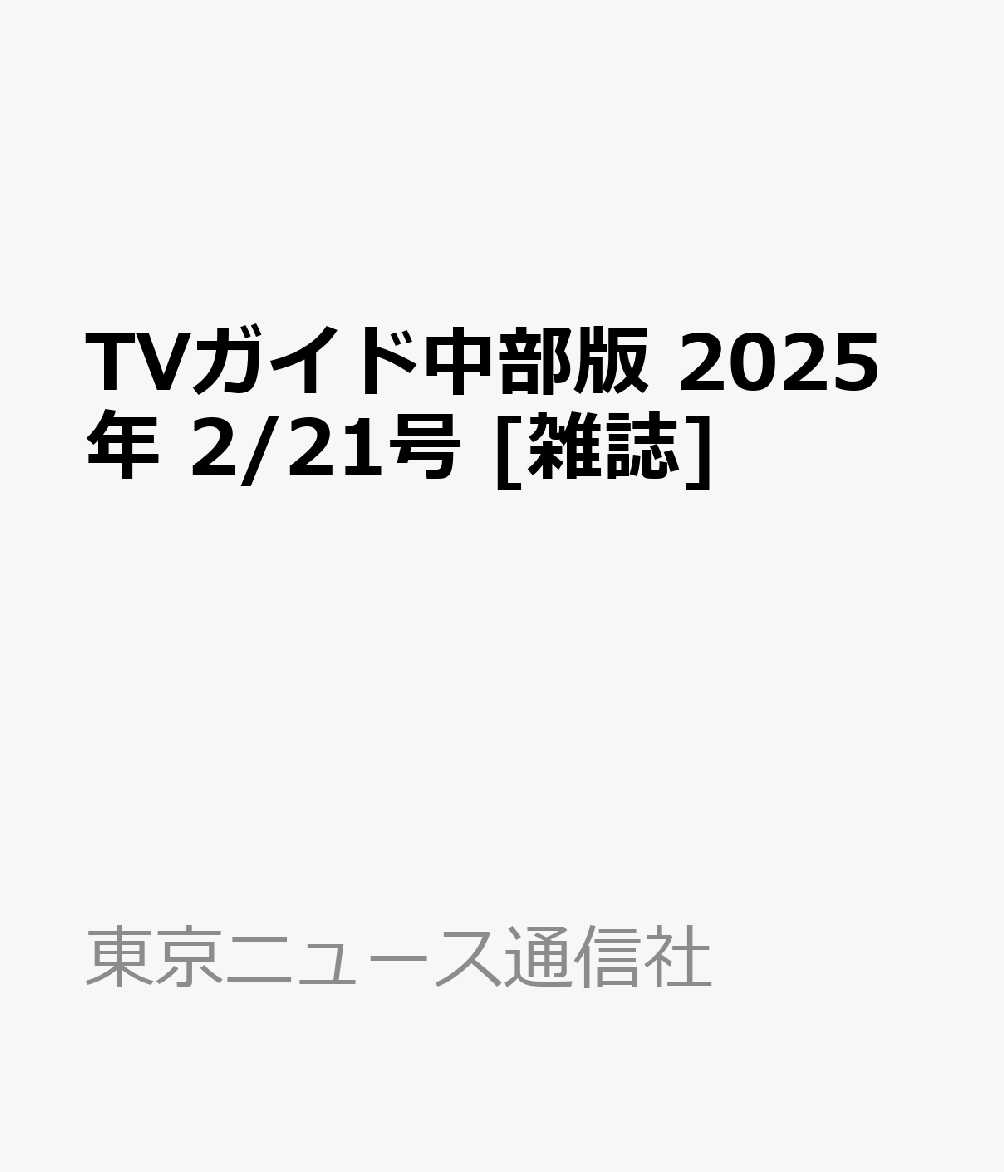 TVガイド中部版 2025年 2/21号 [雑誌]