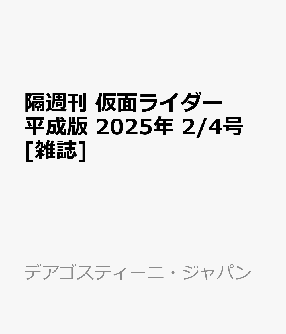 隔週刊 仮面ライダー平成版 2025年 2/4号 [雑誌]