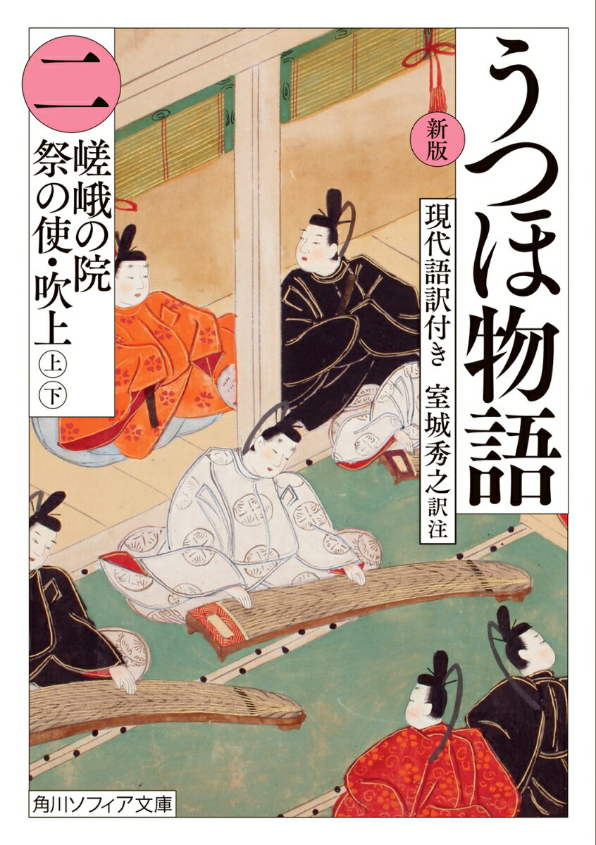 紫式部や清少納言にも影響を与えた日本文学史上最古の長編物語『うつほ物語』。第二冊目となる本書には「嵯峨の院」「祭の使」「吹上・上」「吹上・下」を収載した。あて宮への求婚者となった仲忠に、源涼という強力なライバルが現れる。嵯峨の院同席のもと、紅葉の賀で相まみえることになった二人の運命は？琴をめぐる奇譚、あて宮への求婚譚の行方はーー。原文・現代語訳・注釈・校訂・各巻の梗概・系図を収録した完全版！
はじめに
凡例

嵯峨の院
祭の使
吹上・上
吹上・下

本文校訂表