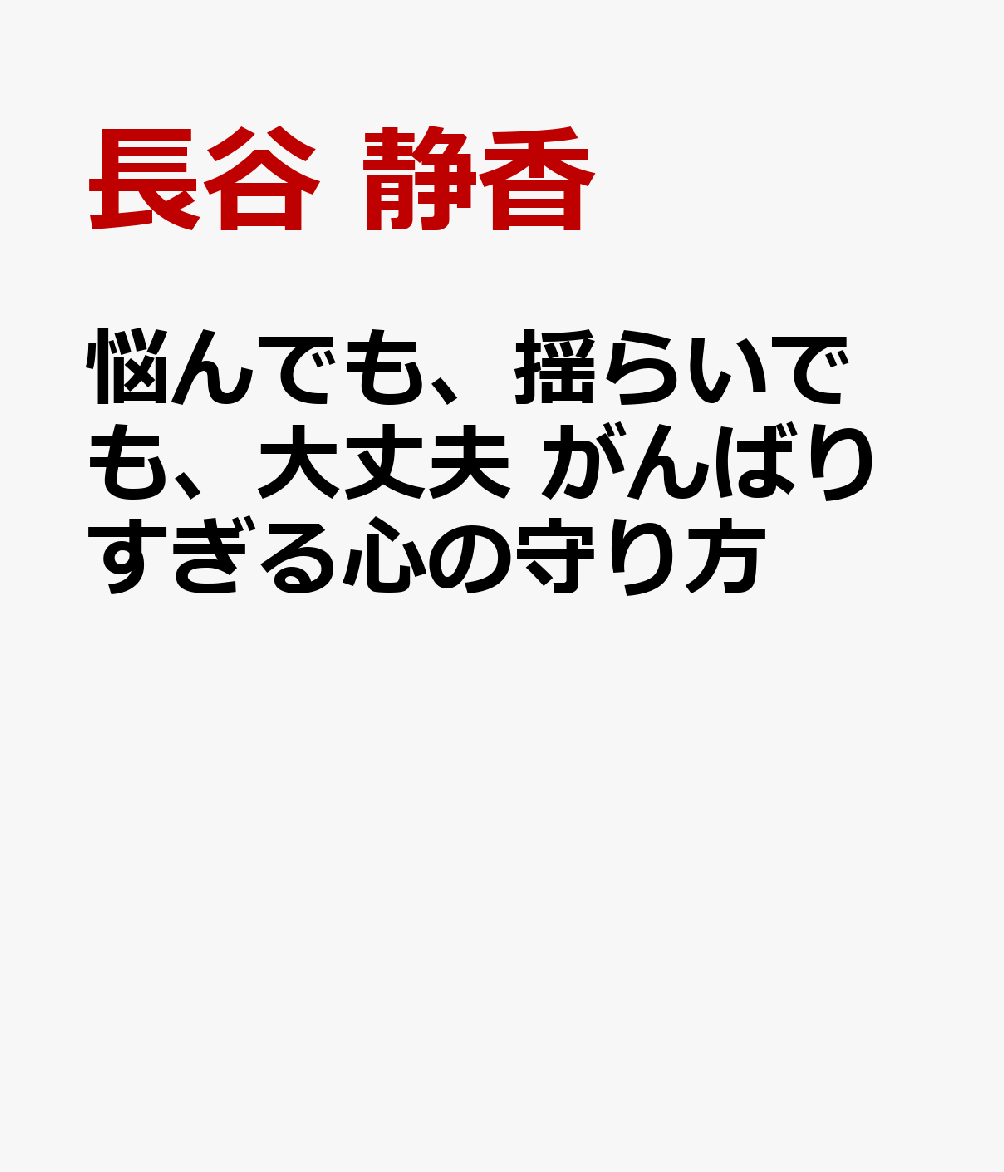 悩んでも、揺らいでも、大丈夫 がんばりすぎる心の守り方