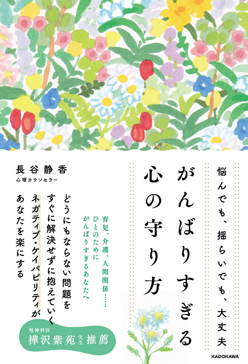 悩んでも、揺らいでも、大丈夫 がんばりすぎる心の守り方