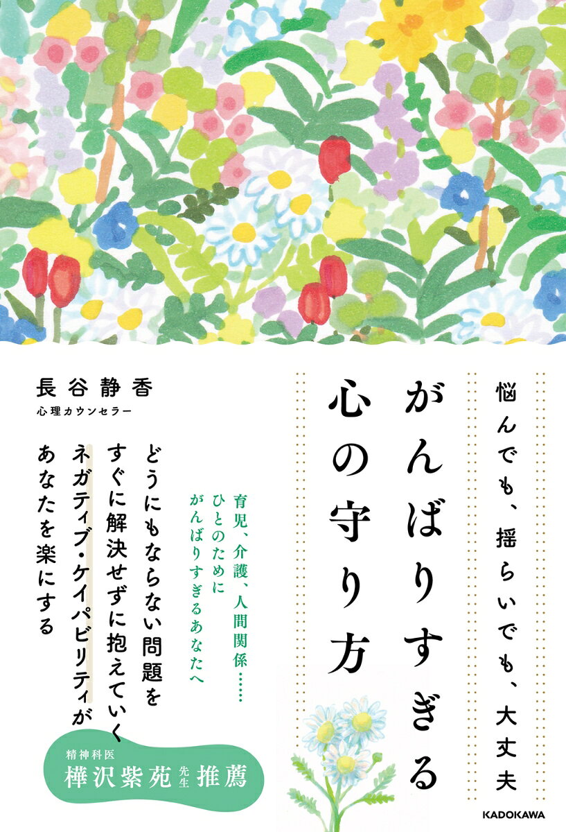 悩んでも、揺らいでも、大丈夫 がんばりすぎる心の守り方