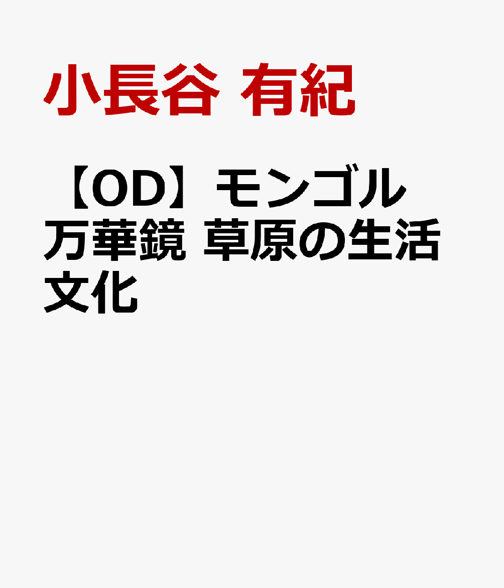【OD】モンゴル万華鏡 草原の生活文化