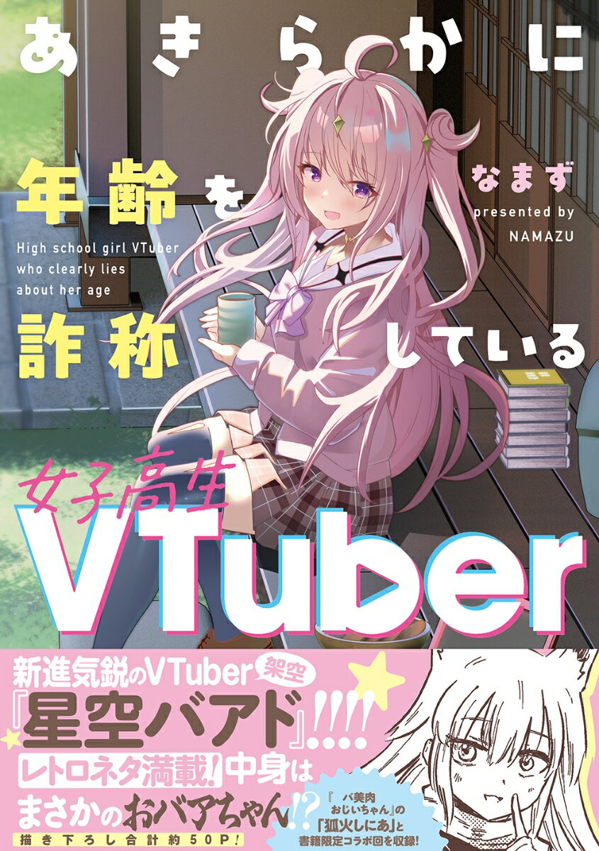 あきらかに年齢を詐称している女子高生VTuber [ なまず ]