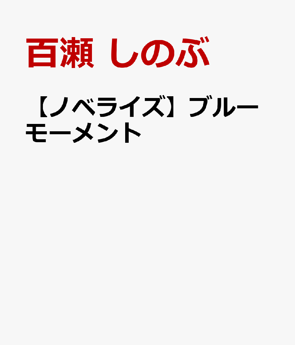 【ノベライズ】 ブルーモーメント