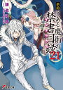 新約 とある魔術の禁書目録（21） （電撃文庫） 鎌池 和馬