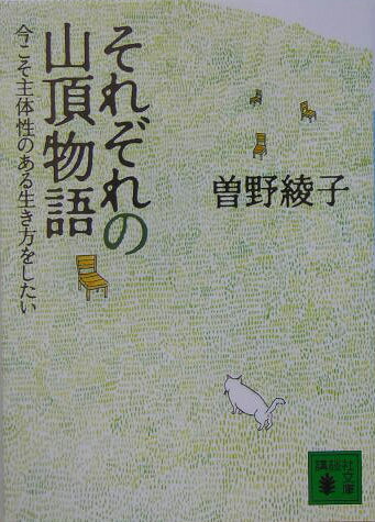 それぞれの山頂物語