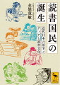 出版資本と鉄道による中央活字メディアの全国流通、旅行読者の全国移動、新聞縦覧所と図書館という読書装置の全国普及ー官および民による、これら三つの要素の融合から、明治期に活字メディアを日常的に読む習慣を身につけた国民、すなわち「読書国民」が誕生してくる過程を、出版文化研究の第一人者が活写。私たちの読書生活の起源がここにある！