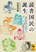 読書国民の誕生　近代日本の活字メディアと読書文化