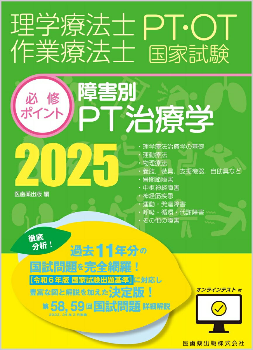 理学療法士・作業療法士国家試験必修ポイント 障害別PT治療学 2025 オンラインテスト付