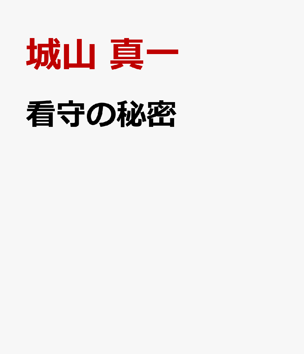 看守の秘密