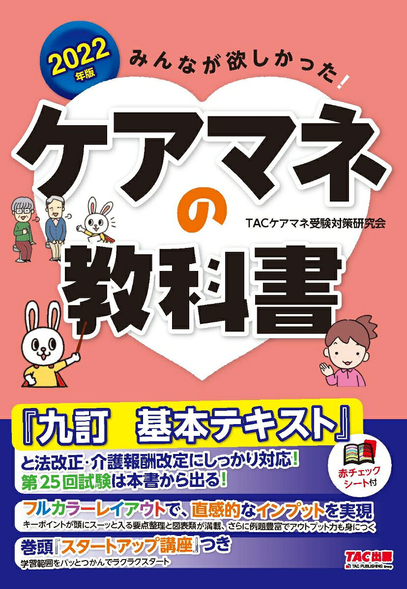 2022年版　みんなが欲しかった！　ケアマネの教科書