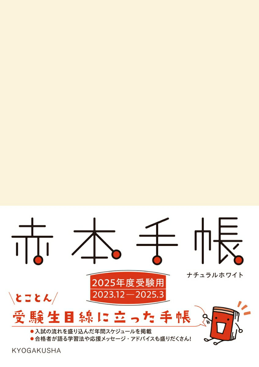 赤本手帳 2025年度受験用 ナチュラルホワイト [ 教学社編集部 ]