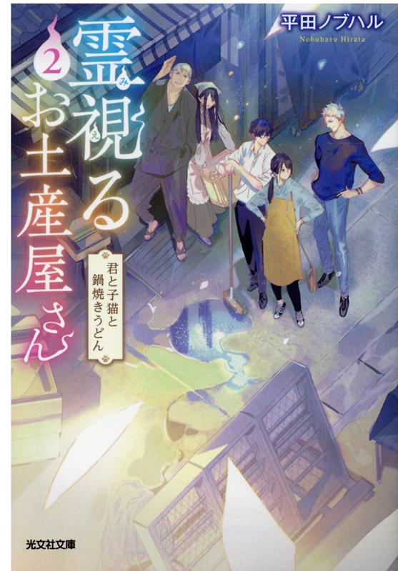 霊視るお土産屋さん 2 君と子猫と鍋焼きうどん 光文社文庫 [ 平田ノブハル ]