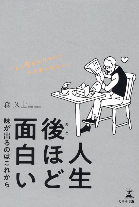 人生後ほど面白い 味が出るのはこれから