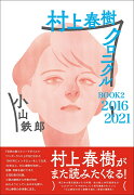 村上春樹クロニクル　BOOK2　2016〜2021