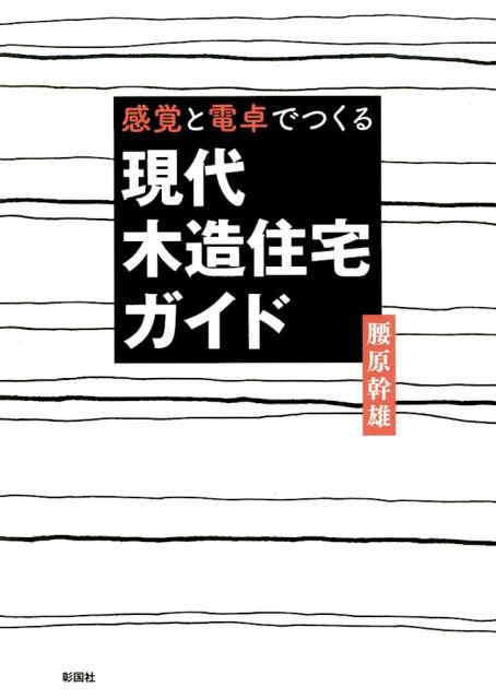 感覚を磨き電卓を用いて略算できるぐらいの知識があれば、木造による自由な空間を実現できる。新たな木造住宅に取り組もうという意欲的なデザイナーへおくる。