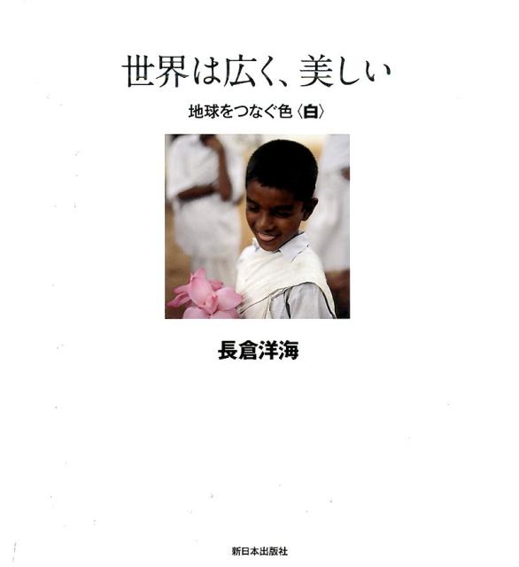 世界は広く、美しい地球をつなぐ色〈白〉 [ 長倉洋海 ]