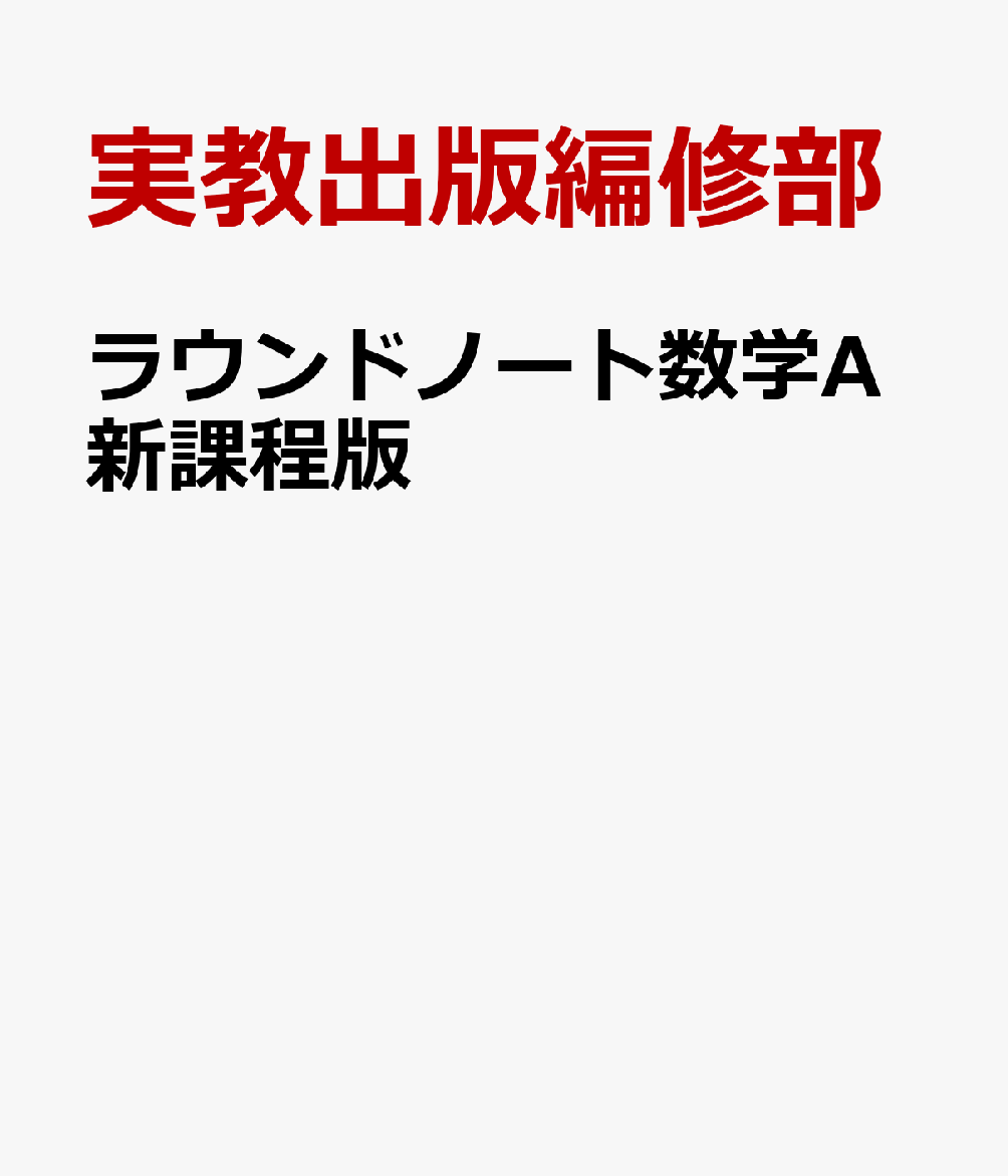 ラウンドノート数学A新課程版