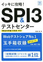 イッキに攻略！SPI3＆テストセンター（’21） [ 尾藤健 ]