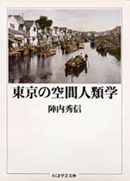 東京、このふしぎな都市空間を深層から探り、明快に解読した、都市学の定番本。著者と紙上の探訪をするうちに、基層の地形が甦り、水都のコスモロジー、江戸の記憶が呼びおこされ、都市造形の有機的な体系が見事に浮かびあがる。日本の都市を読む文法書としても必読。サントリー学芸賞受賞。