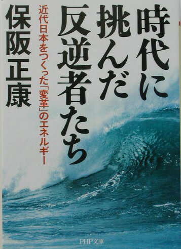時代に挑んだ反逆者たち