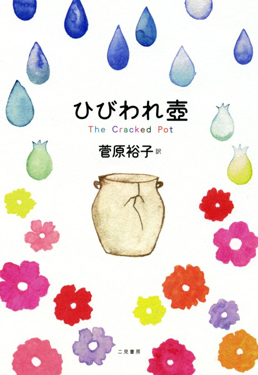 ひびわれ壺 子育てに大切なことが