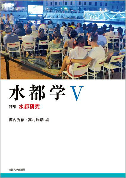 水都学　V