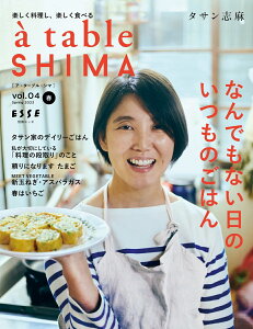 a table SHIMA vol.04 春号 （別冊ESSE） [ タサン志麻 ]