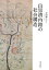 山里清内路の社会構造