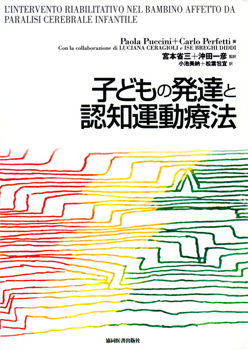 子どもの発達と認知運動療法