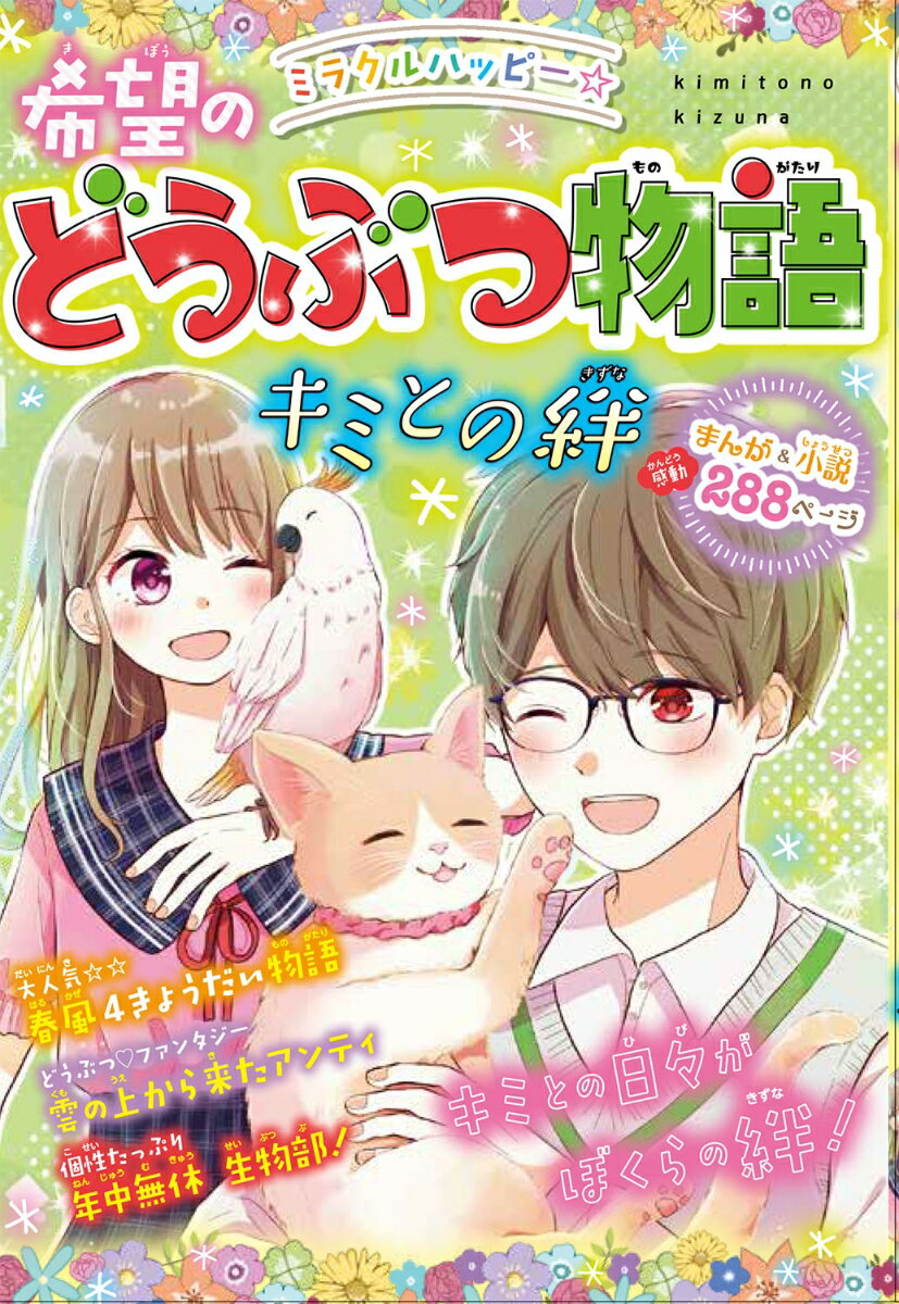 ミラクルハッピー☆希望のどうぶつ物語 キミとの絆