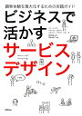 ビジネスで活かす サービスデザインー顧客体験を最大化するための実践ガイド 顧客体験を最大化するための実践ガイド ベン リーズン