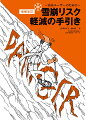 入門者から経験者まで、現場で役立つ雪崩の実践書。山岳ユーザー必読のベストセラーが新情報を収録して増補改訂、さらに充実！