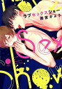 ラブセックスショー （DAISY COMICS） 雨宮かよう