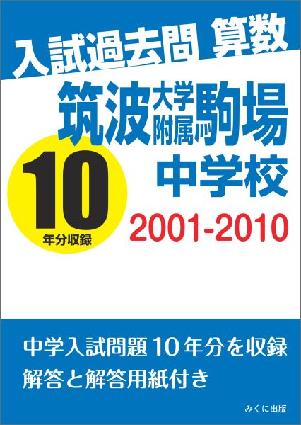 入試過去問算数 2001-2010 筑波大学附属駒場中学校