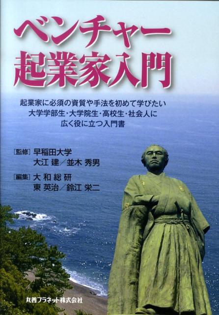 ベンチャー起業家入門