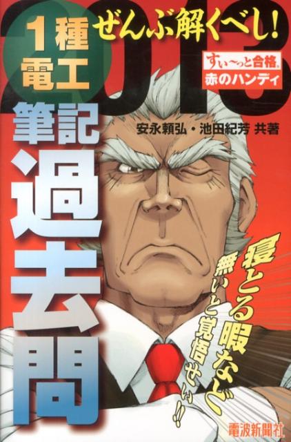 ぜんぶ解くべし！1種電工筆記過去問（2013）